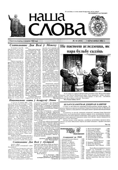Наша слова 14 (553) 2002