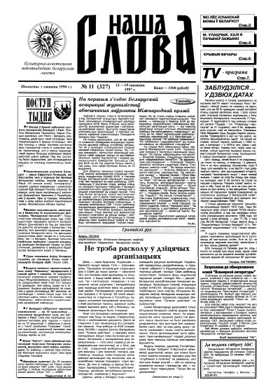 Наша слова 11 (327) 1997
