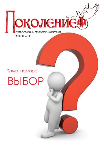 Поколение №1 (1) 2011