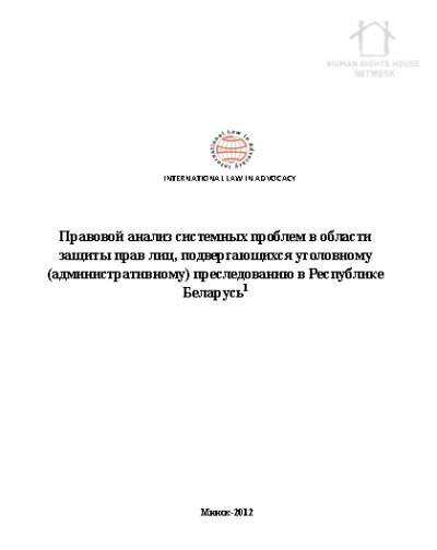 Правовой анализ системных проблем в области защиты прав лиц, подвергающихся уголовному (административному) преследованию в Республике Беларусь