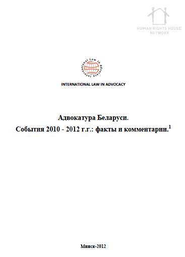 Адвокатура Беларуси. События 2010 - 2012 г.г.: факты и комментарии