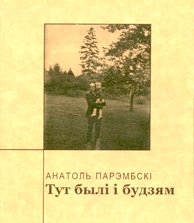 Тут былі і будзем