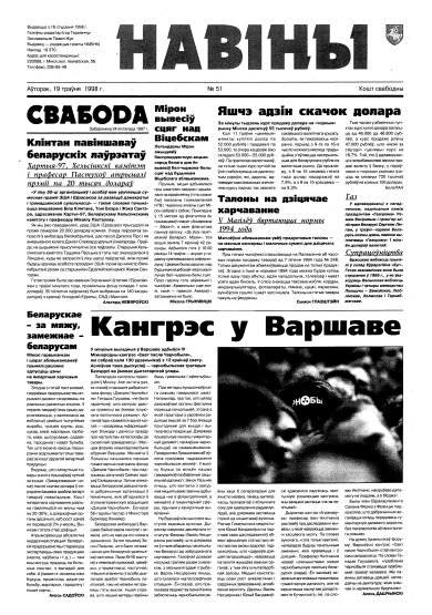 Навіны 51/1998