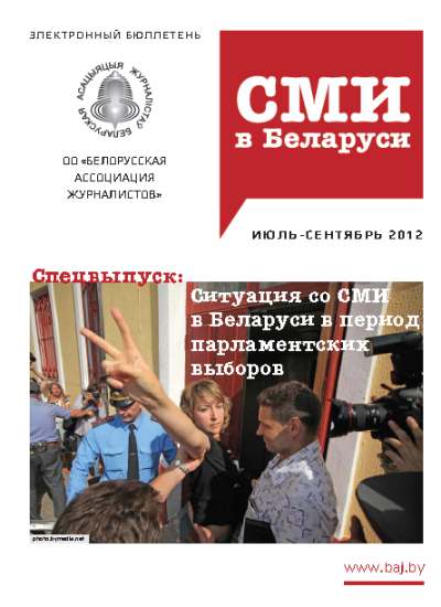 СМІ ў Беларусі 3 (28) 2012