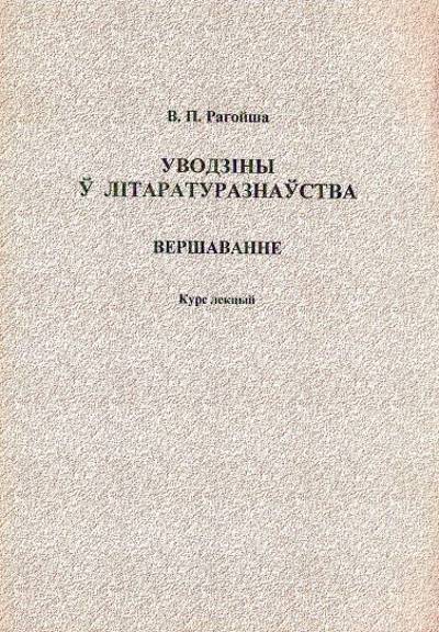 Уводзіны  ў літаратуразнаўства. Вершаванне