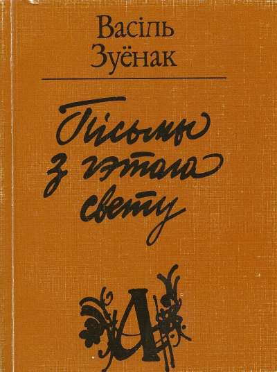 Пісьмы з гэтага свету