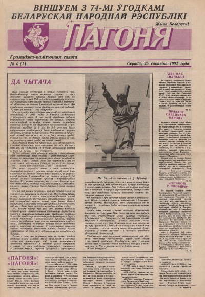 Пагоня 0 (1) 1992