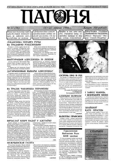 Пагоня 23 (78) 1994