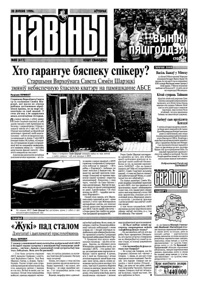 Навіны 80/1999