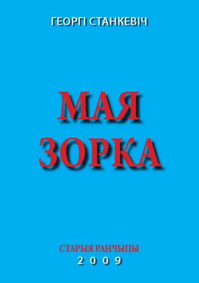 Мая зорка