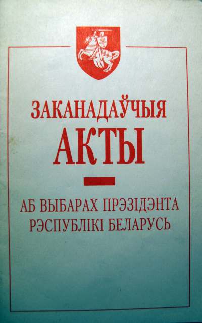 Заканадаўчыя акты аб выбарах прэзідэнта Рэспублікі Беларусь