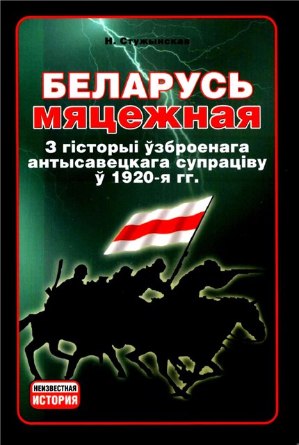 Беларусь мяцежная