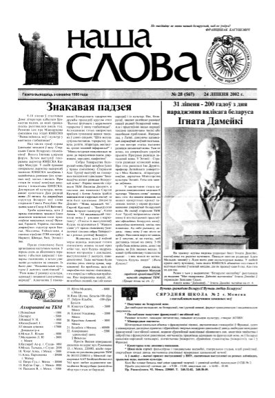 Наша слова 28 (567) 2002