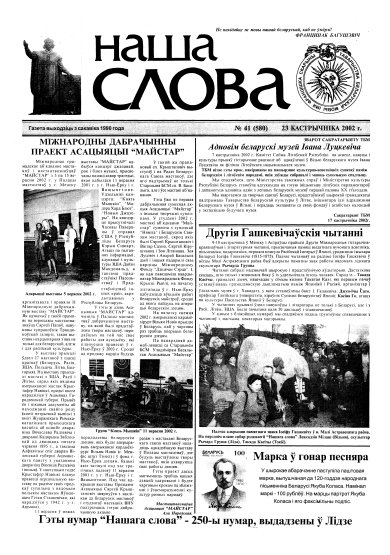 Наша слова 41 (580) 2002