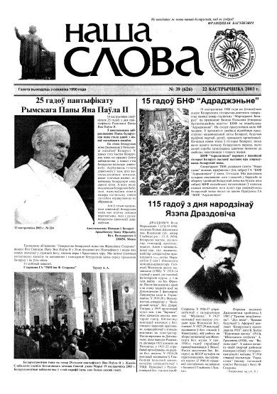 Наша слова 39 (626) 2003