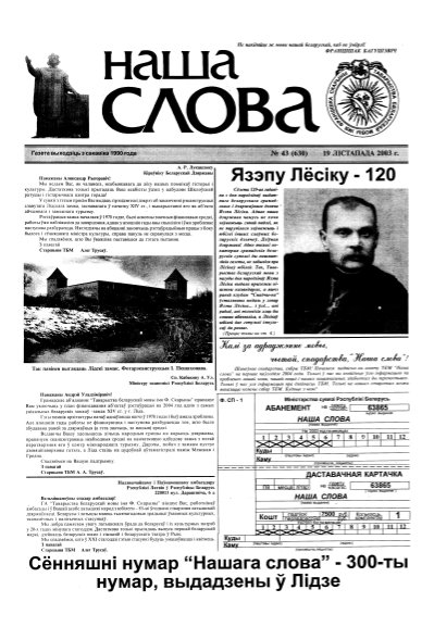 Наша слова 43 (630) 2003