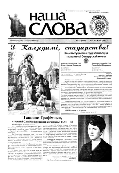 Наша слова 47 (634) 2003