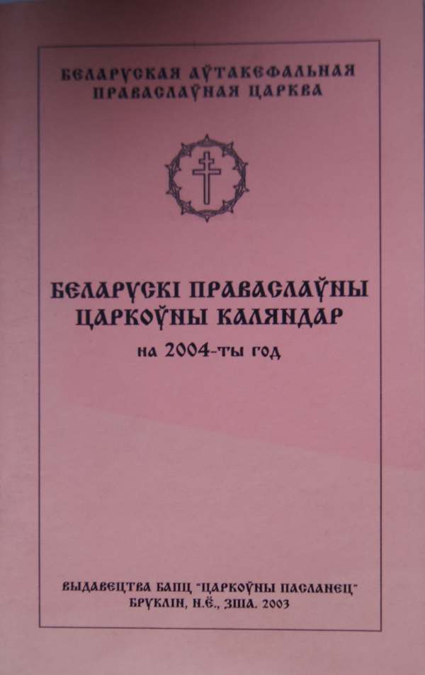 Беларускі праваслаўны царкоўны каляндар