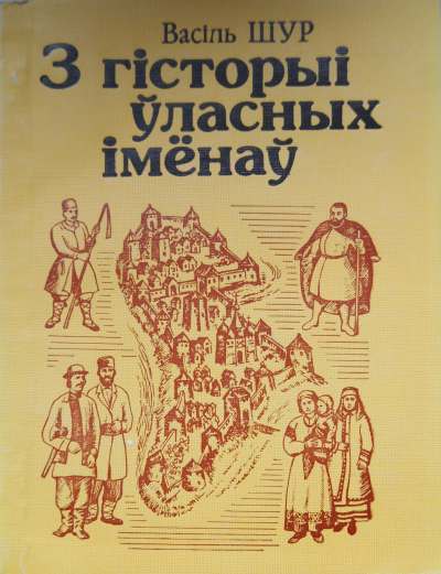 З гісторыі ўласных імёнаў