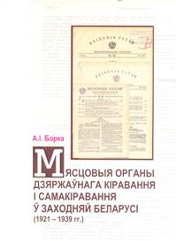 Мясцовыя органы дзяржаўнага кіравання і самакіравання ў Заходняй Беларусі (1921-1939 гг.)