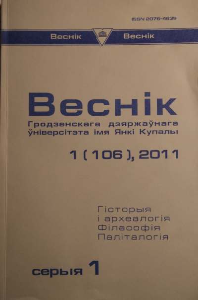 Веснік Гродзенскага дзяржаўнага ўніверсітэта імя Янкі Купалы 1 (106) 2011