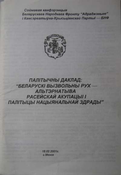 Палітычны даклад: "Беларускі вызвольны рух - альтэрнатыва расейскай акупацыі і палітыцы нацыянальнай здрады"