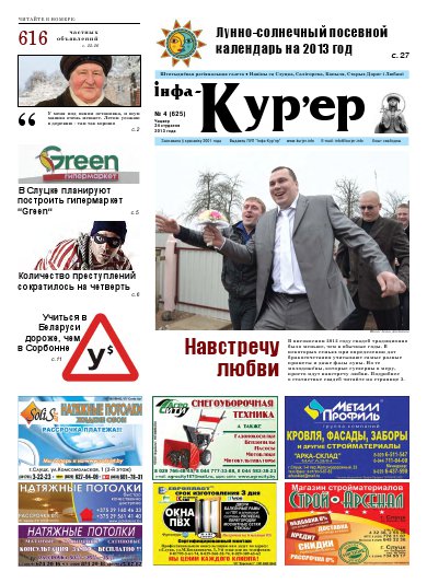 Інфа-Кур’ер 4 (625) 2013