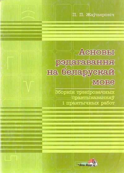 Асновы рэдагавання на беларускай мове