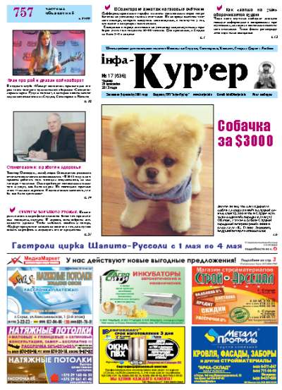 Інфа-Кур’ер 17 (638) 2013