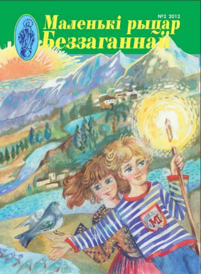 Маленькі рыцар Беззаганнай 2 (56) 2012