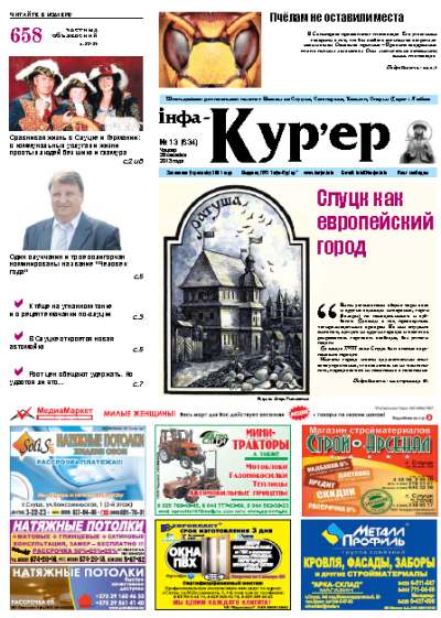 Інфа-Кур’ер 13 (634) 2013