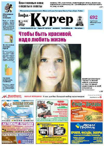 Інфа-Кур’ер 14 (635) 2013