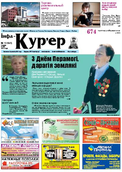 Інфа-Кур’ер 19 (640) 2013