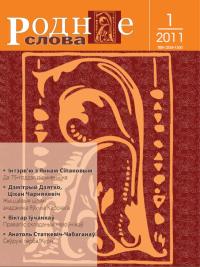 Роднае слова 1 (277) 2011