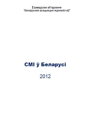 СМІ ў Беларусі
