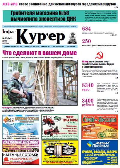 Інфа-Кур’ер 22 (643) 2013