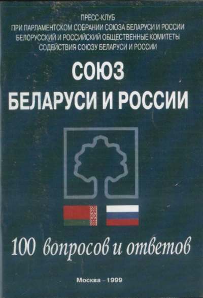 Союз Беларуси и России
