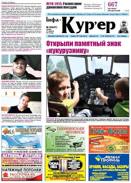 Інфа-Кур’ер 26 (647) 2013