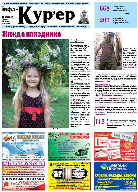 Інфа-Кур’ер 28 (649) 2013