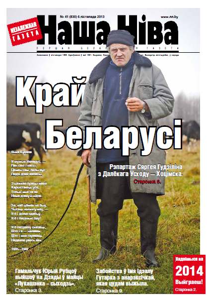 Наша Ніва 41 (830) 2013
