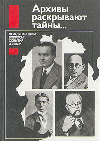 Архивы раскрывают тайны...