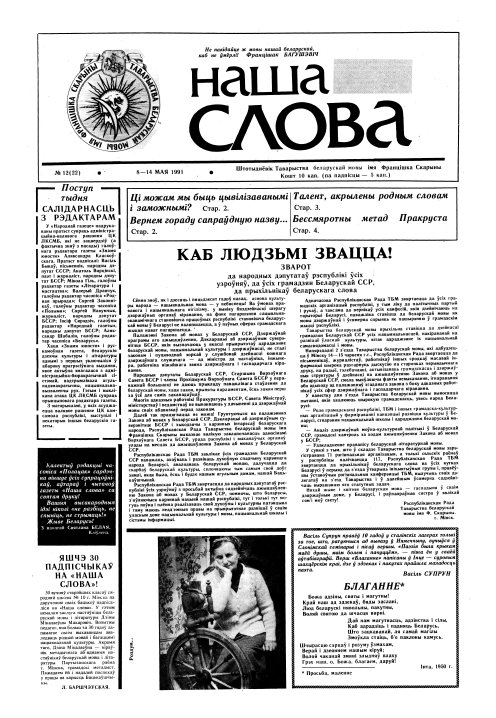 Наша слова 12 (22) 1991