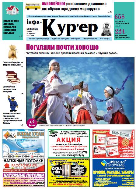 Інфа-Кур’ер 39 (660) 2013