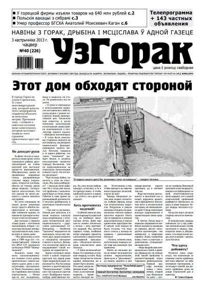 Узгорак 40 (226) 2013