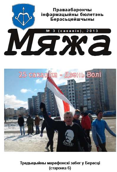 Мяжа 3 / 2013