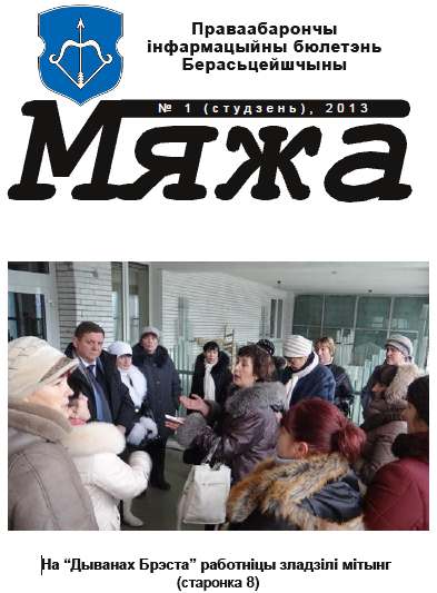 Мяжа 1 / 2013