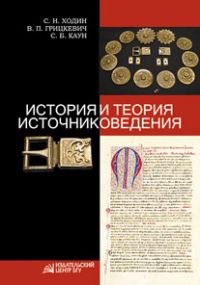 Теория и история источниковедения