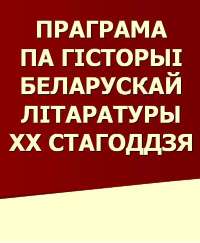 Праграма па гiсторыi беларускай лiтаратуры ХХ стагоддзя