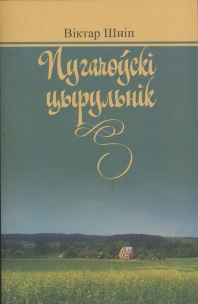 Пугачоўскі цырульнік