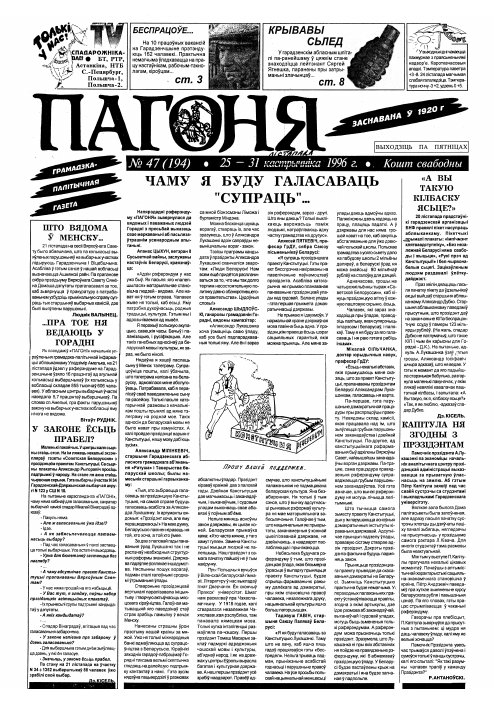 Пагоня 47 (194) 1996